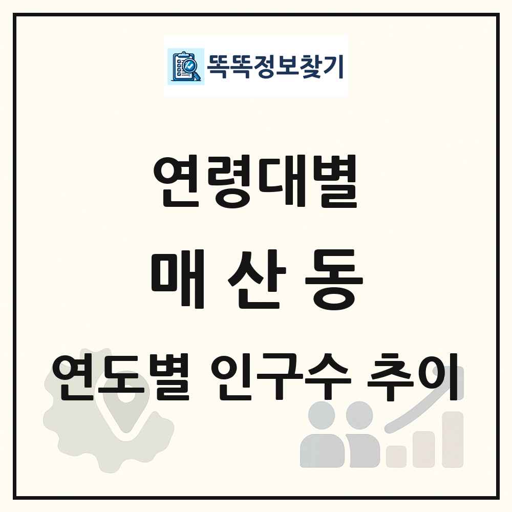 매산동 생애주기별 인구수 링크 그림